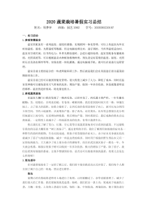 2020级蔬菜栽培暑假实习总结报告-周梦怀2020305220107