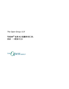 TOGAF 9.2 标准翻译词汇表（英语-简体中文）