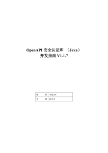 OpenAPI安全认证库 （Java）开发指南V1.1.7 20221213143035