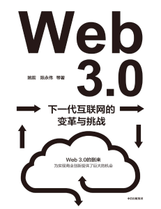 《Web3.0：下一代互联网的变革与挑战》姚前 & 陈永伟【文字版 PDF电子书 雅书】