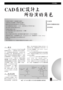 CAD在IC設計上所扮演的角色