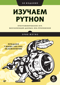 Erik Metiz Izuchaem Python programmirovanie igr vizualizatsiya dannyih veb-prilozheniya 3-e izdani  