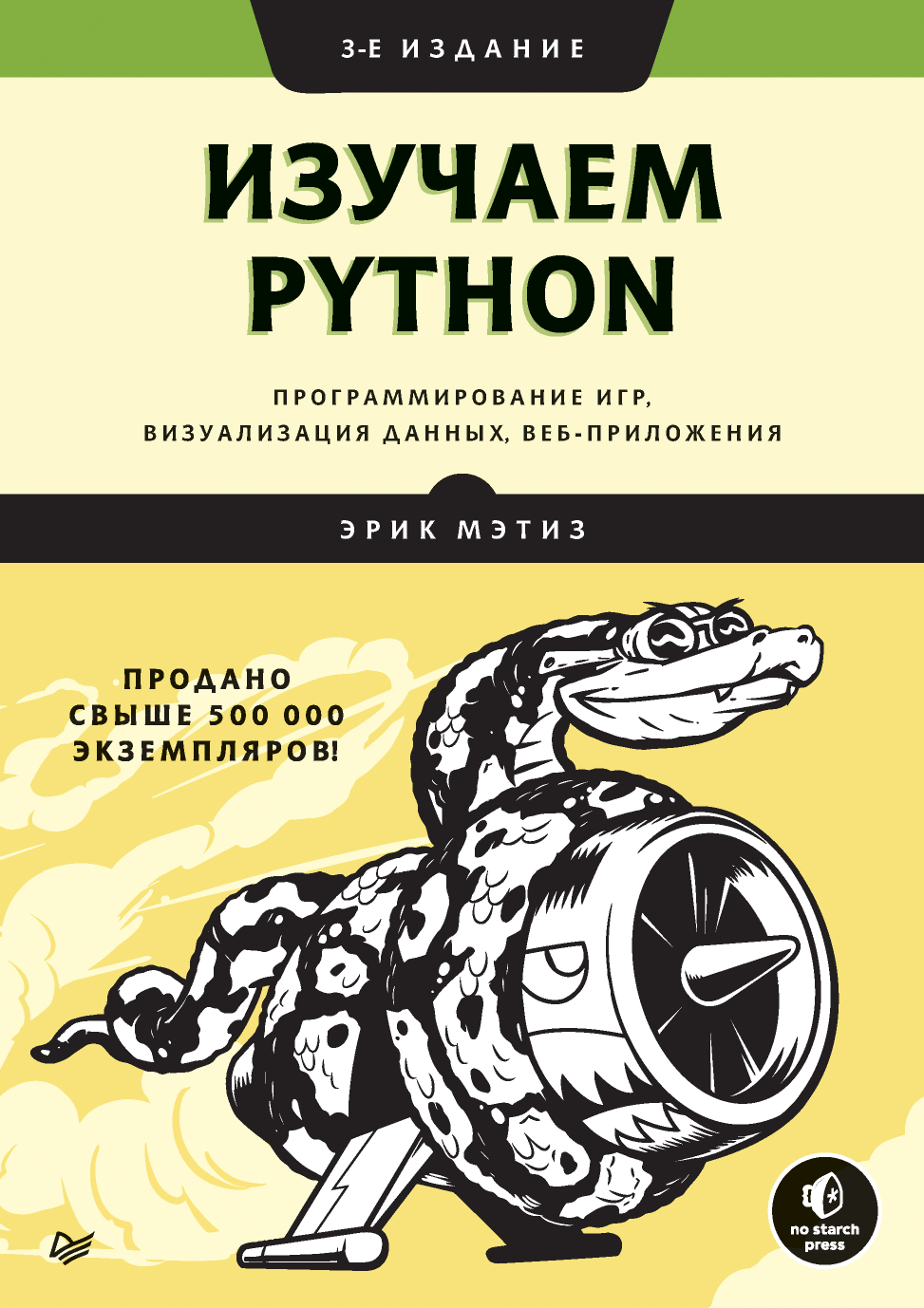 Erik Metiz Izuchaem Python programmirovanie igr vizualizatsiya dannyih  veb-prilozheniya 3-e izdani