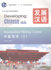 发展汉语 中级写作 1 第2版.pdf