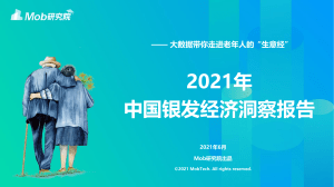 2021年中国银发经济洞察报告