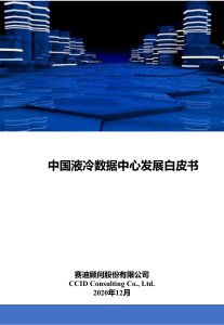 赛迪2020——中国液冷数据中心发展白皮书