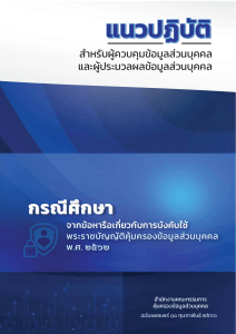 แนวปฏิบัติ กรณีศึกษาจากข้อหารือ pdpa(1)