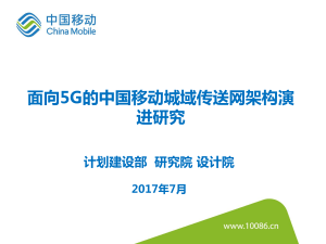 中国移动传送网架构演进-0728v2