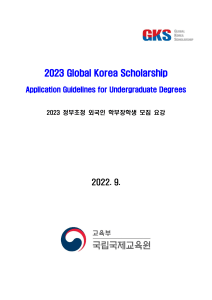 2023 GKS-U Application Guidelines (English)