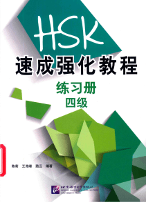 新HSK速成强化教程 4级 - Workbook