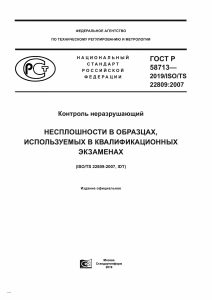 ISO TS 22809 2007 ru