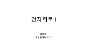 강의자료 전자회로 심재윤(세현이형)