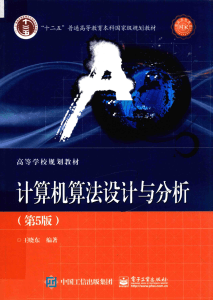 计算机算法设计与分析  第5版 (王晓东) (z-lib.org)