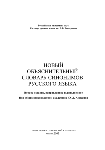 Новый объяснительный словарь синонимов русского языка - 2003