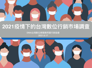 DMA-210617疫情下台灣數位行銷市場調查報告
