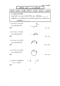 บทที่ 2 การเคลื่อนที่ V2