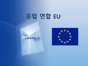 유럽 연합 EU