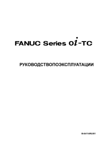 FANUC Series oi-TC.Руководство по эксплуатации