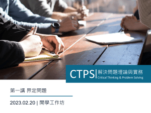 CTPS-第一講-界定問題-20230220-學生講義