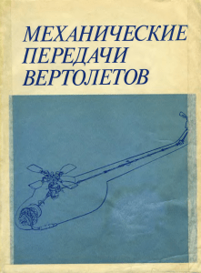 Механические передачи вертолетов (1983)