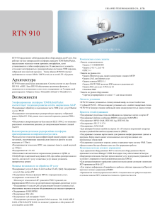 RTN 910+950+980 brochure  V4.0 -20110905 rus