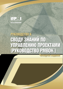 PMBOK 4th Edition  www.freemba.ru  - RUS