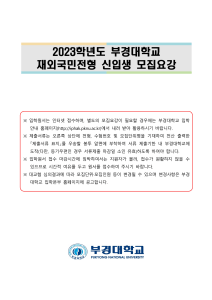 2023학년도 재외국민 모집요강 3