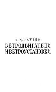 Ветродвигатели и ветроустановки Е. М. Фатеев