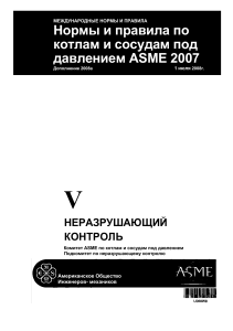 ASME – Часть V. Неразрушающий контроль 2007 (с изменениями 2008a)
