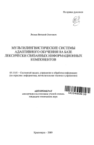 autoref-multilingvisticheskie-sistemy-adaptivnogo-obucheniya-na-baze-leksicheski-svyazannykh-informa