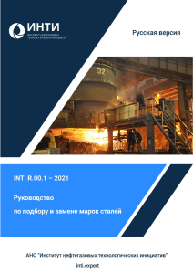 СТО ИНТИ R.00.1-2021 Руководство по подбору и  замене марок сталей ru