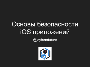Grisha Lyullin  Osnovy bezopasnosti iOS-prilozhenii 774