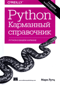 Python. Карманный справочник ( PDFDrive )