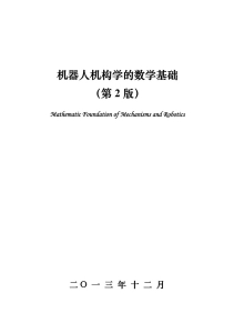 机器人机构学的现代数学基础