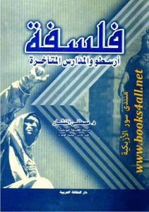 Noor-Book.com  فلسفة أرسطو والمدارس المتأخرة مصطفى النشار