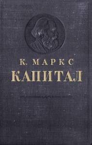 k. marks. kapital. tom 1. 1952 g