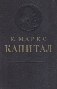 k.marks kapital. tom 2. 1951 g