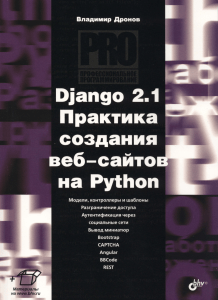 Django 2.1. Практика создания веб-сайтов на Python ( PDFDrive )