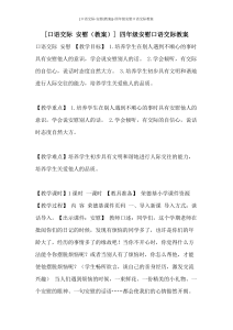 四年级安慰口语交际教案