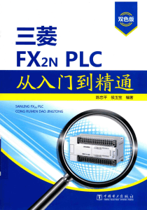 三菱FX2NPLC从入门到精通 [陈忠平，侯玉宝 编著] 2015年版