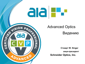 CVP Advanced-Optics-for-Vision Stuart-Singer.en.ru