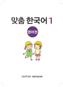 맞춤 한국어 1