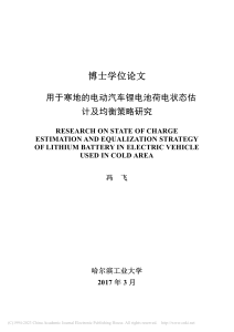 用于寒地的电动汽车锂电池荷电状态估计及均衡策略研究 冯飞