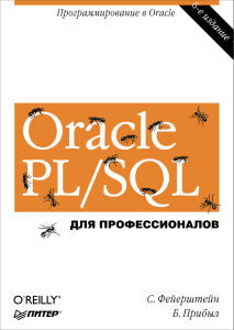 Фейерштейн С., Прибыл Б. - Oracle PLS.QL. Для профессионалов (Бестселлеры O’Reilly) -2015