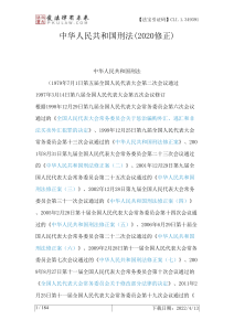 中华人民共和国刑法(2020修正)(FBM-CLI-1-349391)