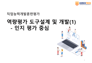 직훈평가 강의 11차시(역량평가 도구설계 및 개발1)