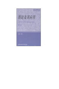 《图论及其应用(第二版)》(作者)徐俊明 中国科学技术大学 2004年8月第1版