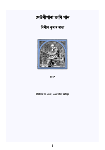 দেউৰীপাৰা ভাৰি গান