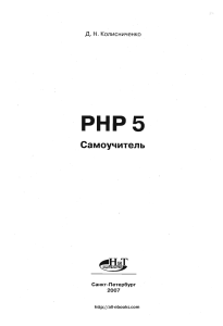 Д.Н.Колисниченко - Самоучитель PHP 5 (2007)