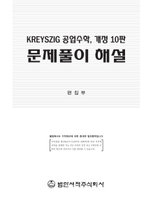 kreyszig 공업수학10판 솔루션 한글판